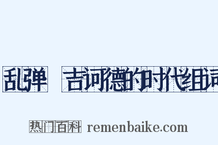 乱弹·吉诃德的时代组词是什么意思的图片
